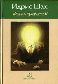Обложка книги «Командующее Я»