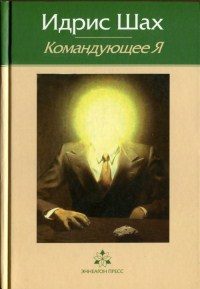 Обложка книги «Командующее Я»