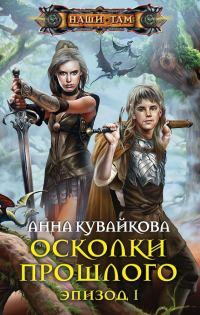 Обложка книги «Осколки прошлого. Эпизод I»