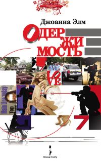 Обложка книги «Одержимость»