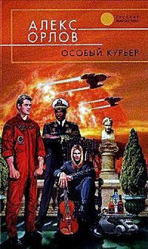 Обложка книги «Особый курьер»