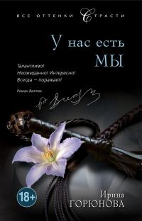 Обложка книги «У нас есть мы»