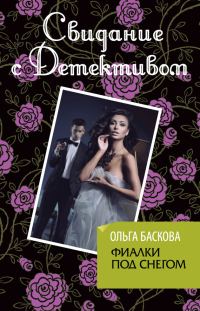 Обложка книги «Фиалки под снегом»