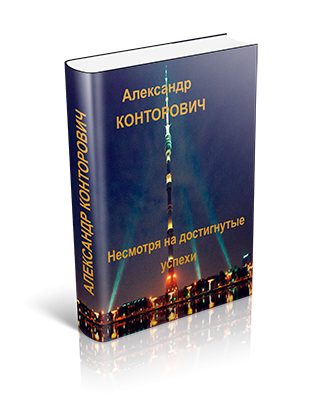 Обложка книги «Несмотря на достигнутые успехи»