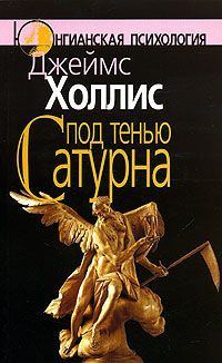 Обложка книги «Под тенью Сатурна. Мужские психические травмы и их исцеление»