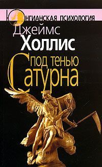 Обложка книги «Под тенью Сатурна. Мужские психические травмы и их исцеление»