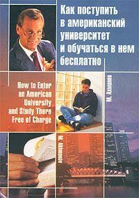 Обложка книги «Как поступить в американский университет и обучаться в нём бесплатно»