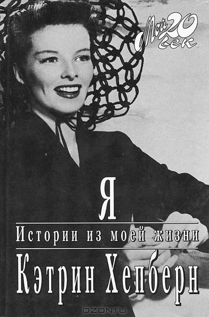 Обложка книги «Я. Истории из моей жизни»