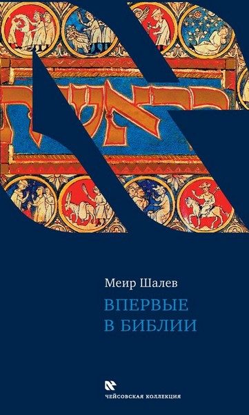 Обложка книги «Впервые в Библии»