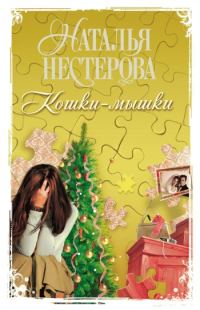 Обложка книги «Кошки-мышки»