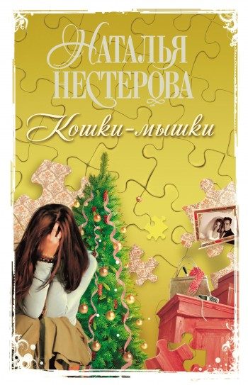 Обложка книги «Кошки-мышки»