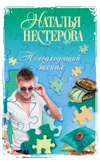 Обложка книги «Неподходящий жених (сборник)»