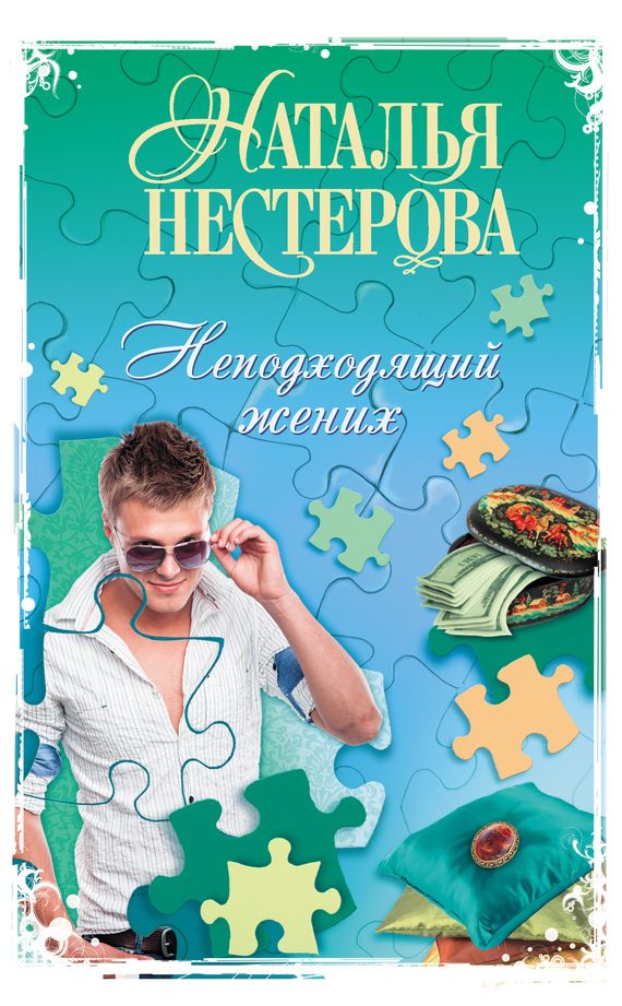 Обложка книги «Неподходящий жених (сборник)»