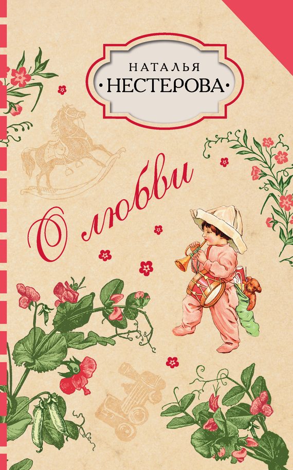 Обложка книги «О любви (сборник)»