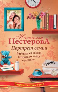 Обложка книги «Портрет семьи (сборник)»