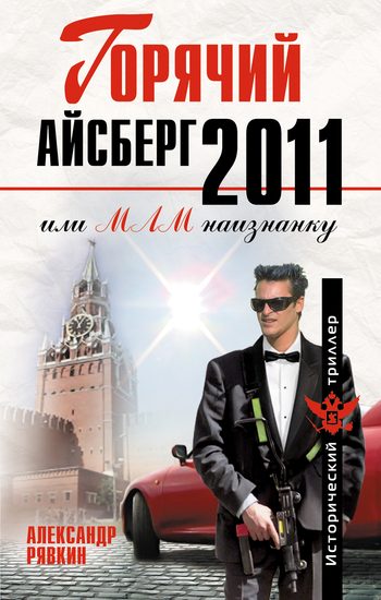 Обложка книги «Горячий айсберг 2011»