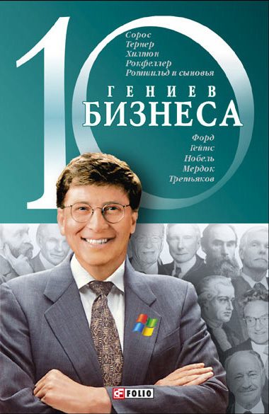 Обложка книги «10 гениев бизнеса»