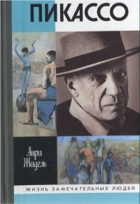 Обложка книги «Пикассо»
