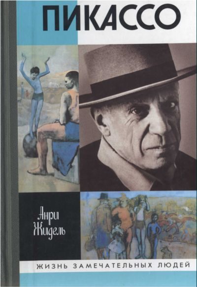 Обложка книги «Пикассо»