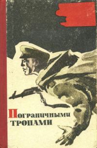 Обложка книги «Пограничными тропами»