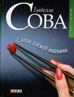 Обложка книги «Смак свіжої малини»