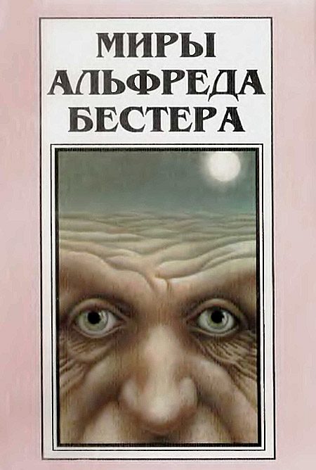 Обложка книги «Миры Альфреда Бестера. Том 3»