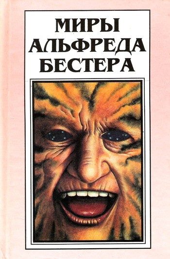 Обложка книги «Миры Альфреда Бестера. Том 1»