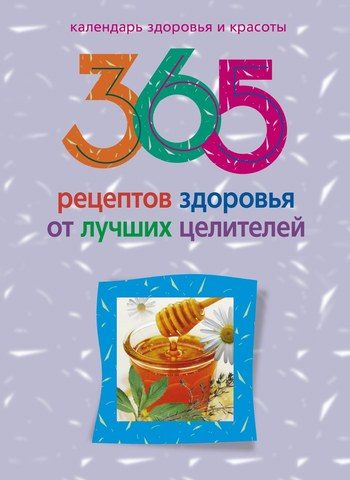 Обложка книги «365 рецептов здоровья от лучших целителей»