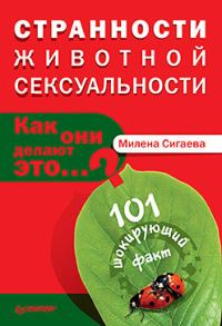 Обложка книги «Странности животной сексуальности. Как они делают это…?»