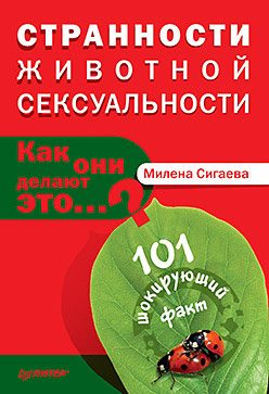 Обложка книги «Странности животной сексуальности. Как они делают это…?»