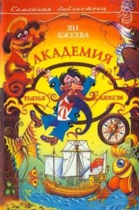 Обложка книги «Академия пана Кляксы»