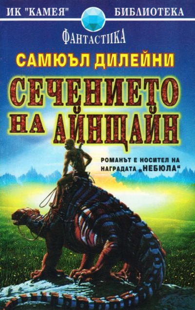 Обложка книги «Сечението на Айнщайн»
