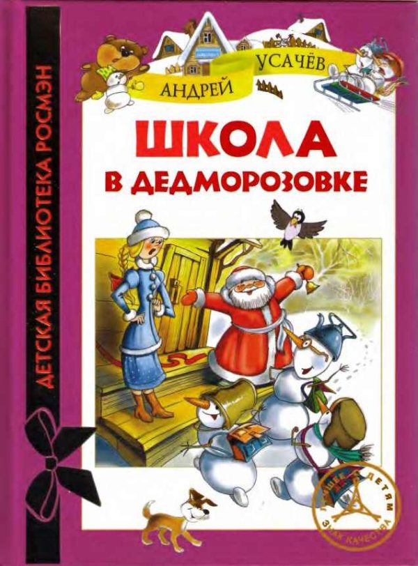 Обложка книги «Школа в Дедморозовке»