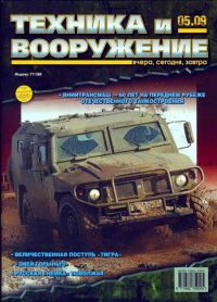 Обложка книги «Техника и вооружение 2009 05»