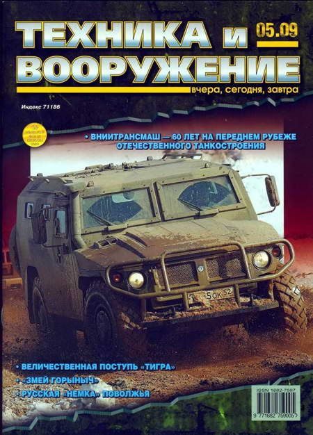 Обложка книги «Техника и вооружение 2009 05»
