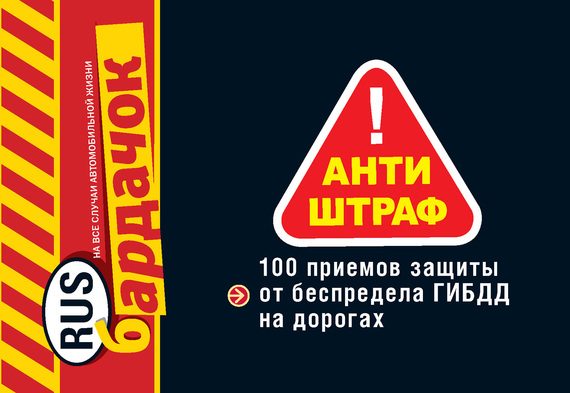 Обложка книги «Антиштраф. 100 приемов защиты от беспредела ГИБДД на дорогах»