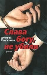 Обложка книги «Слава богу, не убили»