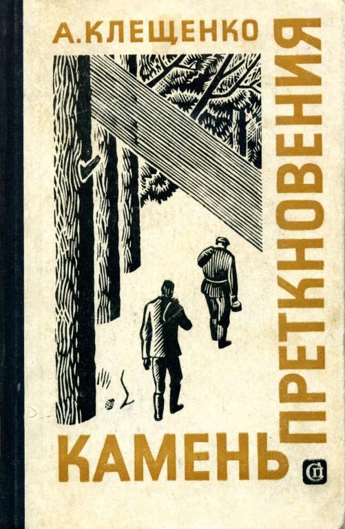 Обложка книги «Камень преткновения»