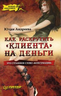Обложка книги «Как раскрутить «клиента» на деньги»