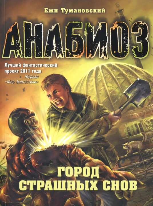 Обложка книги «Город страшных снов»