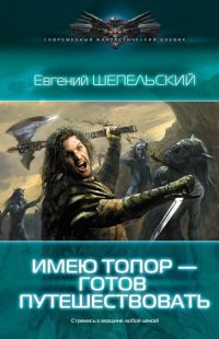 Обложка книги «Имею топор — готов путешествовать»