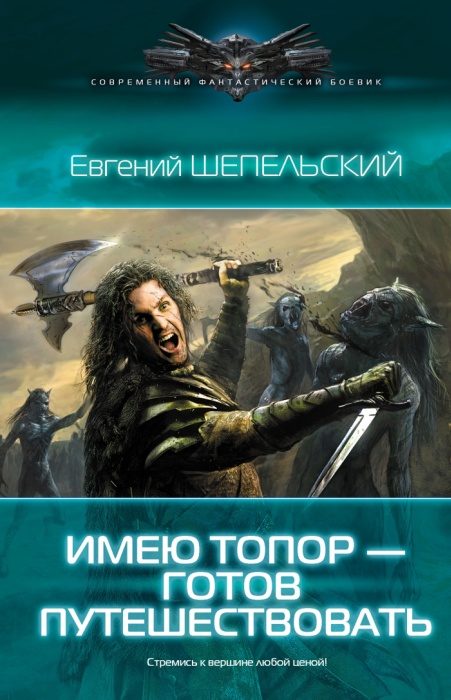 Обложка книги «Имею топор — готов путешествовать»