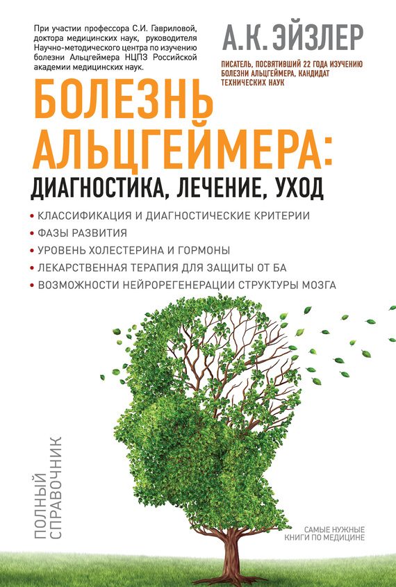 Обложка книги «Болезнь Альцгеймера: диагностика, лечение, уход»