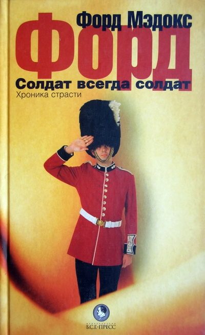 Обложка книги «Солдат всегда солдат. Хроника страсти»