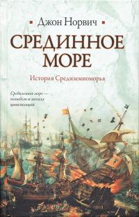Обложка книги «Срединное море. История Средиземноморья»
