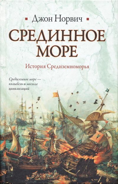 Обложка книги «Срединное море. История Средиземноморья»
