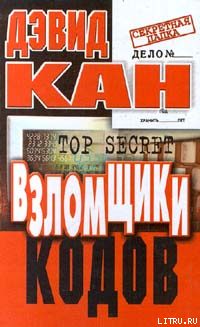 Обложка книги «Взломщики кодов»