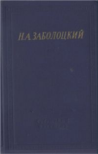 Обложка книги «Стихотворения и поэмы»