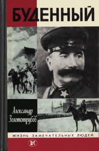 Обложка книги «Буденный»