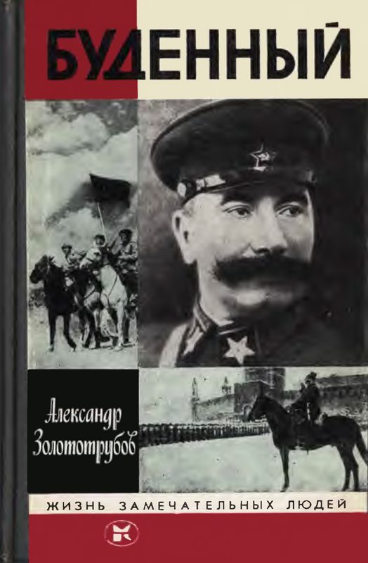 Обложка книги «Буденный»